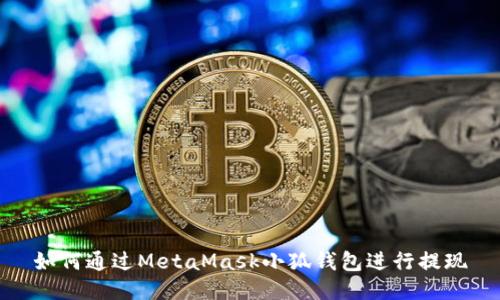 如何通过MetaMask小狐钱包进行提现
