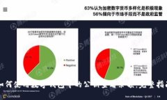 如何使用数字钱包中的公
