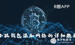小狐钱包添加网络的详细
