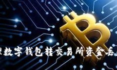 如何处理数字钱包转交易