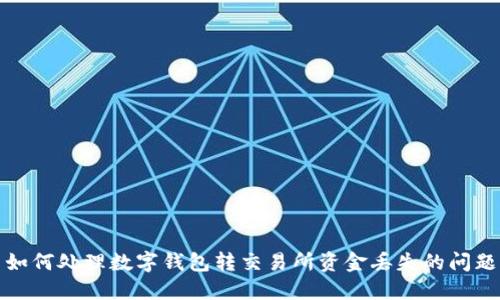 如何处理数字钱包转交易所资金丢失的问题