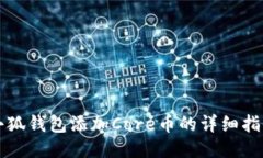 小狐钱包添加Core币的详细