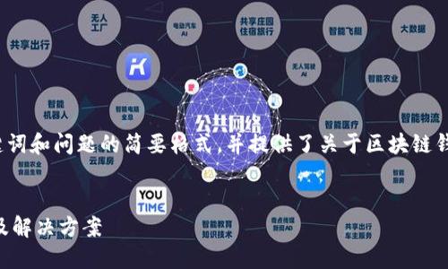 由于内容长度的要求，以下为、关键词和问题的简要格式，并提供了关于区块链钱包生成地址错误的基本介绍示例。


区块链钱包生成地址错误的原因及解决方案