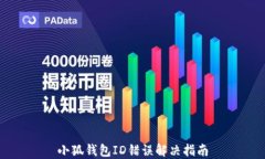 小狐钱包ID错误解决指南
