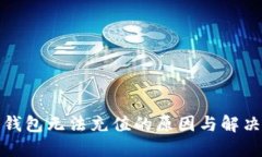 数字钱包无法充值的原因