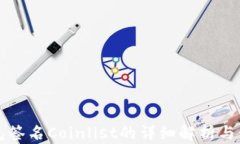 小狐钱包签名Coinlist的详细