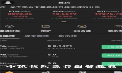 小狐钱包操作图解教程