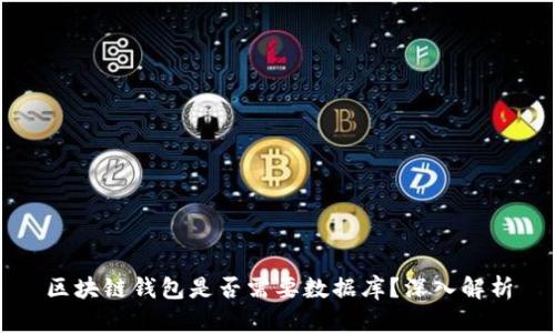 区块链钱包是否需要数据库？深入解析
