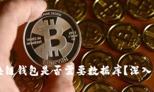 区块链钱包是否需要数据库？深入解析