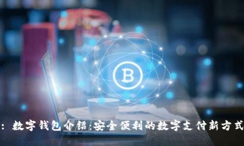 : 数字钱包介绍：安全便利的数字支付新方式