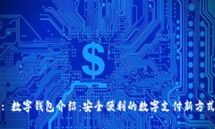 : 数字钱包介绍：安全便利