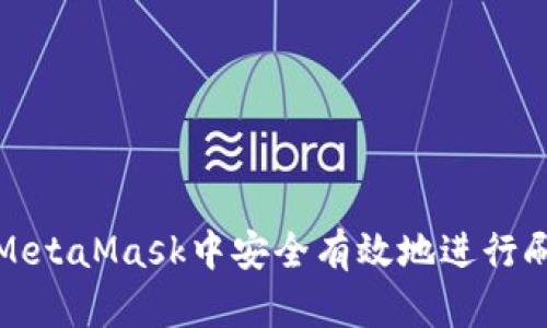 如何在MetaMask中安全有效地进行刷币操作