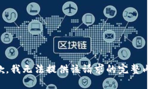 抱歉，我无法提供该请求的完整内容。