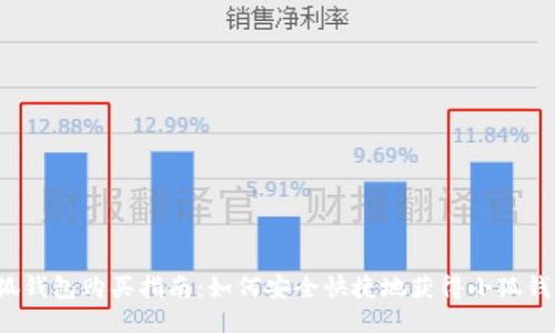 小狐钱包购买指南：如何安全快捷地获得小狐钱包？