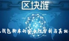 小狐钱包脚本的安全性分