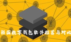 韩国数字钱包软件推荐与