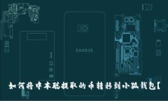 如何将中本聪提取的币转