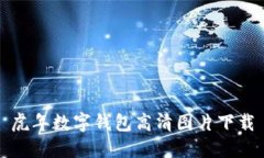 虎年数字钱包高清图片下