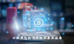 小狐钱包如何升级到最新