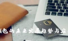 数字钱包的未来发展趋势