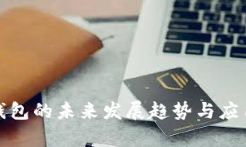 数字钱包的未来发展趋势与应用解析