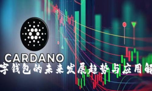 数字钱包的未来发展趋势与应用解析