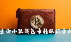 如何查询小狐钱包币转账