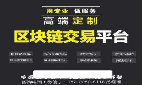 中国数字货币钱包注册流程详解