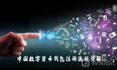 中国数字货币钱包注册流