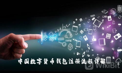 中国数字货币钱包注册流程详解