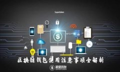 区块链钱包使用注意事项