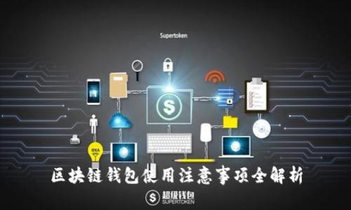 区块链钱包使用注意事项全解析