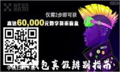 小狐钱包真假辨别指南