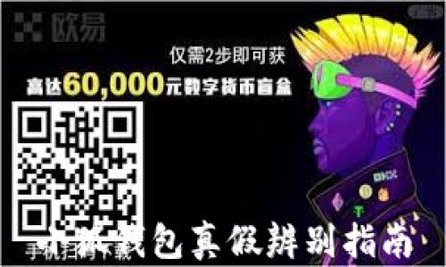 
小狐钱包真假辨别指南