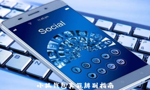 
小狐钱包真假辨别指南
