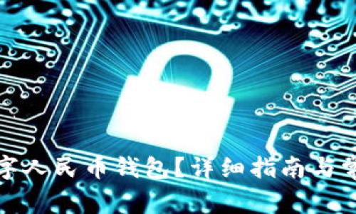 如何注销数字人民币钱包？详细指南与常见问题解答