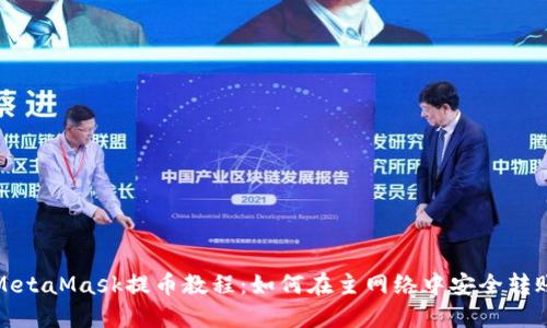MetaMask提币教程：如何在主网络中安全转账