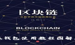 小狐钱包使用教程图解大