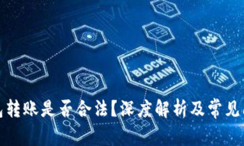数字钱包转账是否合法？深度解析及常见问题解答