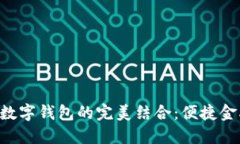 熊猫APP与建行数字钱包的