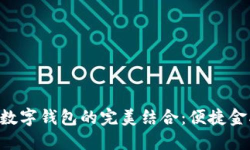 熊猫APP与建行数字钱包的完美结合：便捷金融服务的新体验