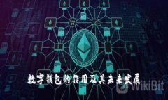 数字钱包的作用及其未来