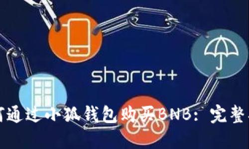 如何通过小狐钱包购买BNB: 完整指南