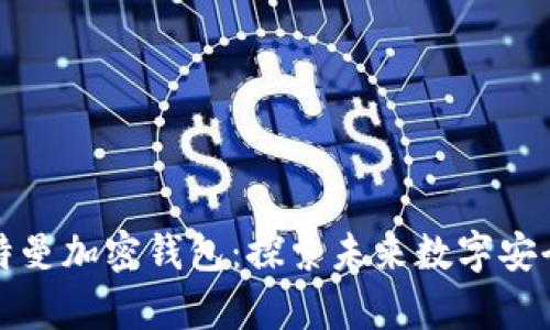 硅谷奥特曼加密钱包：探索未来数字安全的利器