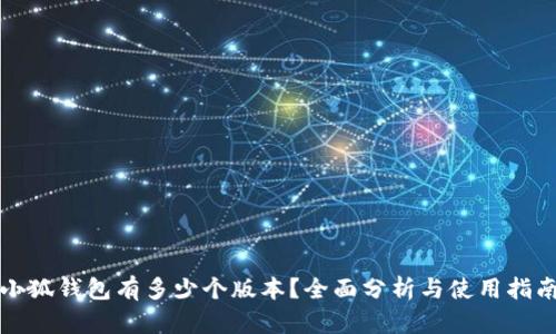 小狐钱包有多少个版本？全面分析与使用指南