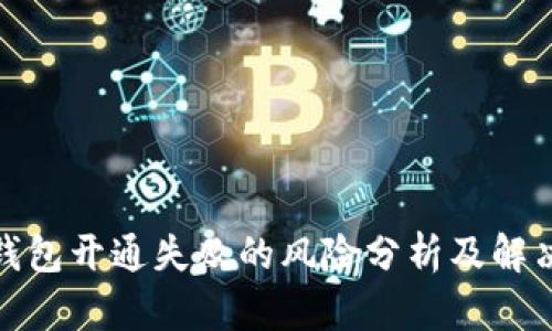 数字钱包开通失败的风险分析及解决方案