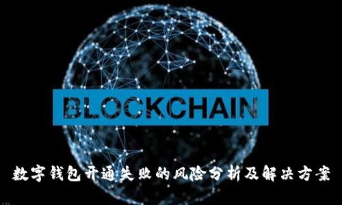 数字钱包开通失败的风险分析及解决方案
