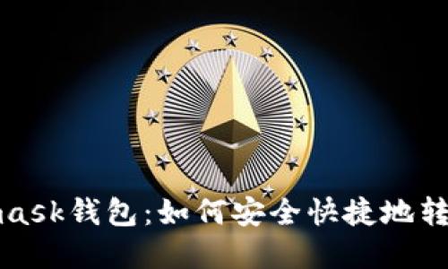 Metamask钱包：如何安全快捷地转出资金
