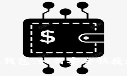 Metamask钱包：如何安全快捷地转出资金