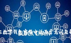 迪尔数字钱包客服电话及